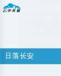 日落长安