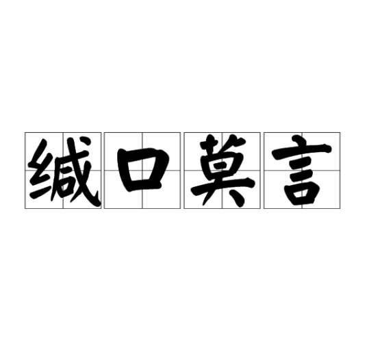 缄口莫言