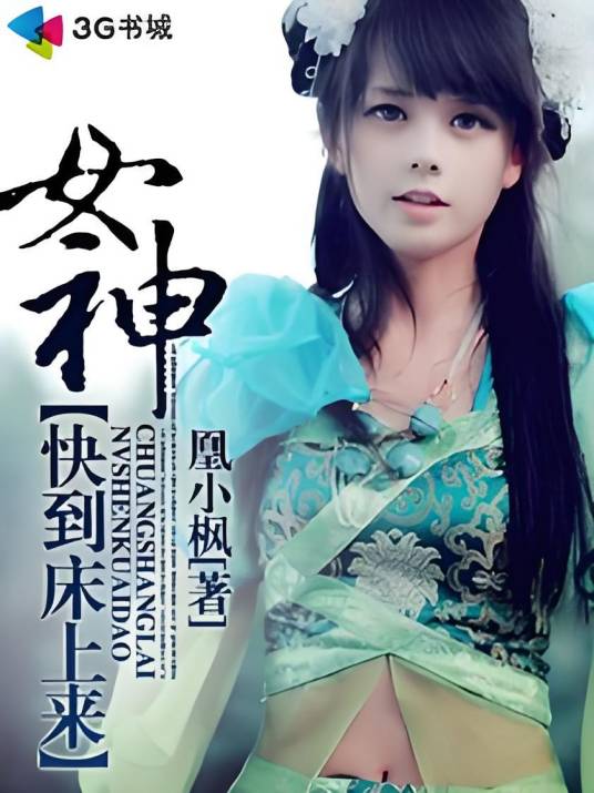 女神快到床上来