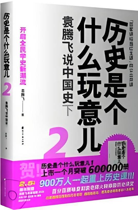 历史是个什么玩意儿2：袁腾飞说中国史下