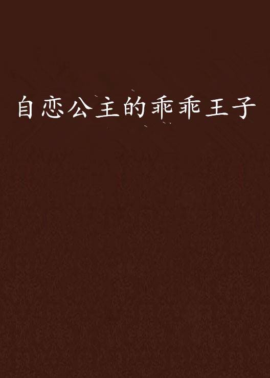 自恋公主的乖乖王子