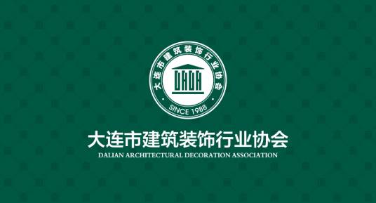 大连市建筑装饰行业协会