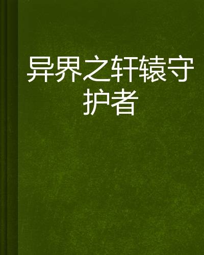 异界之轩辕守护者