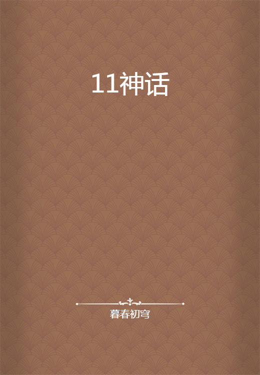 11神话