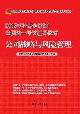 公司战略与风险管理（2015年清华大学出版社出版书籍）