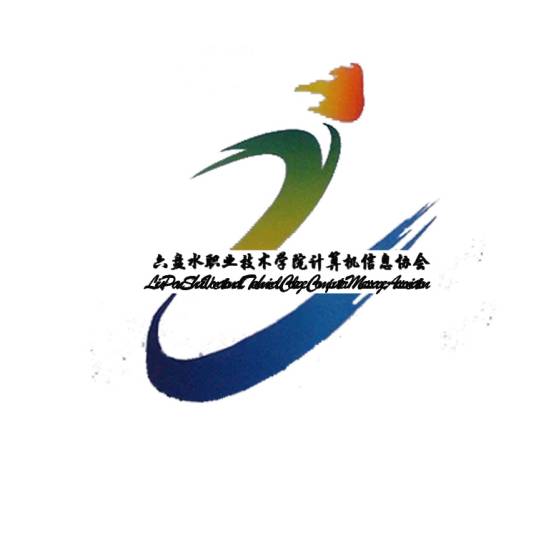 贵州省六盘水职业技术学院计算机信息协会