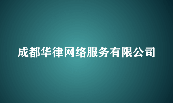 成都华律网络服务有限公司