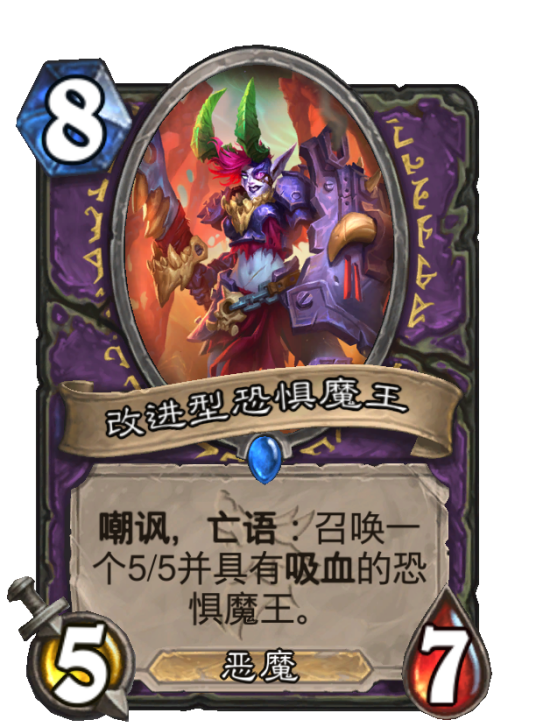 改进型恐惧魔王