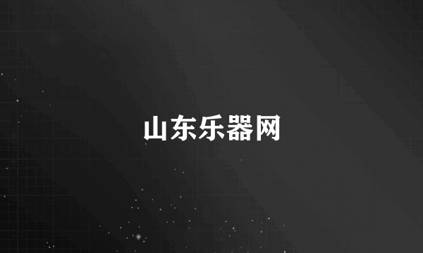 山东乐器网