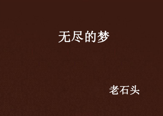 无尽的梦