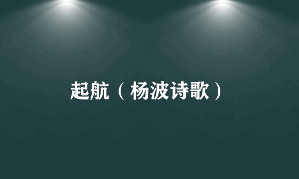 起航（杨波诗歌）