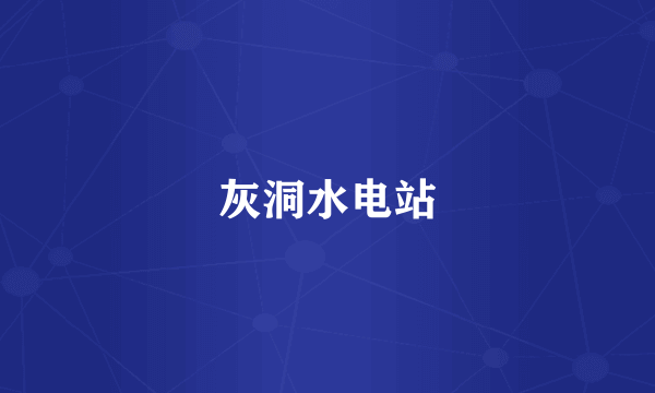 灰洞水电站