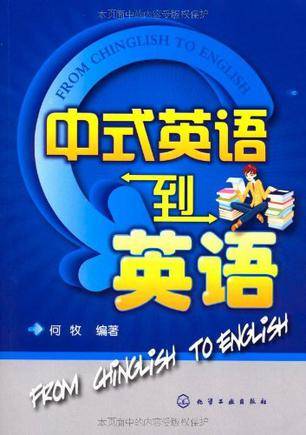 中式英语到英语