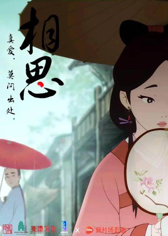 相思（2016年动画短片）