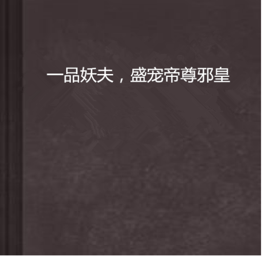 一品妖夫，盛宠帝尊邪皇