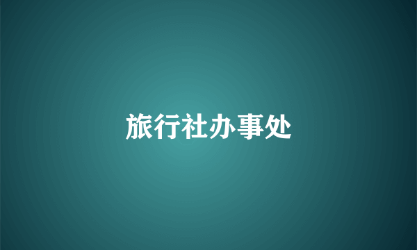 旅行社办事处