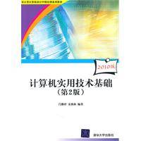 计算机实用技术基础（2010年8月1日清华大学出版社出版的图书）
