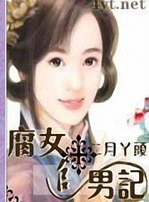 腐女追男记