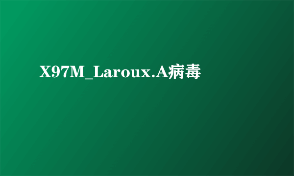 X97M_Laroux.A病毒