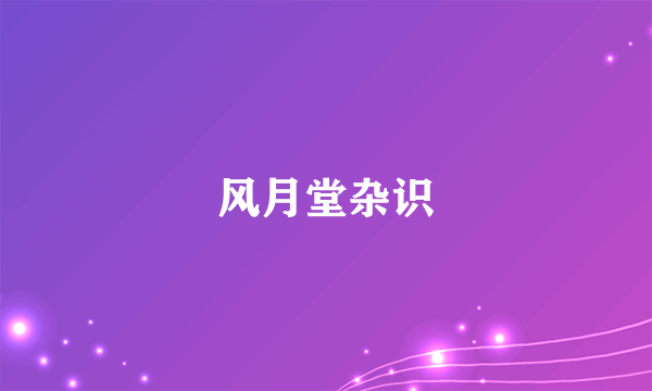 风月堂杂识