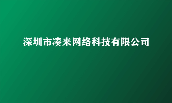 深圳市凑来网络科技有限公司