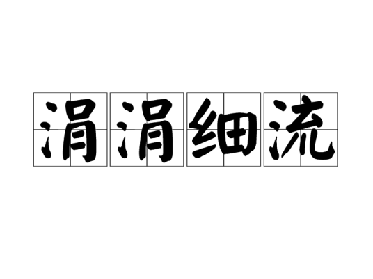 涓涓细流