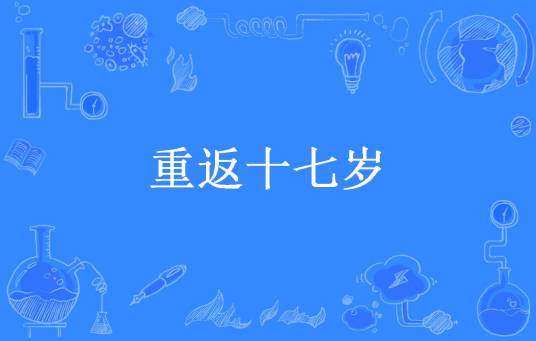 重返十七岁（醉梦鱼所著小说）