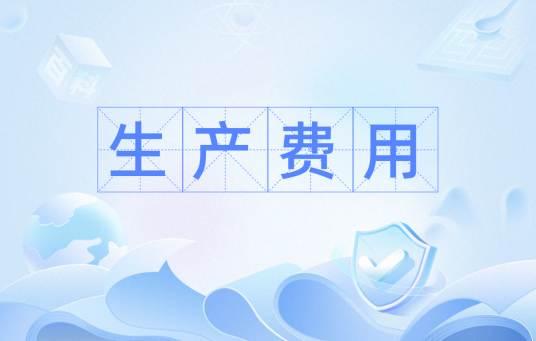 生产费用
