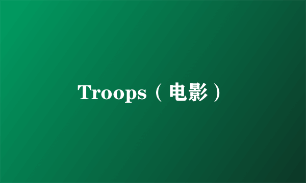 Troops（电影）