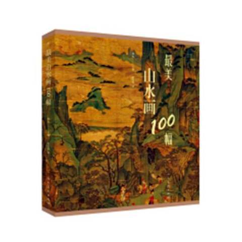 最美山水画100幅