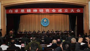 白求恩精神研究会