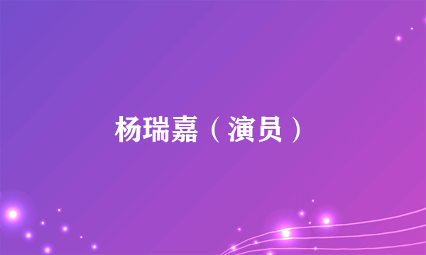 杨瑞嘉（演员）