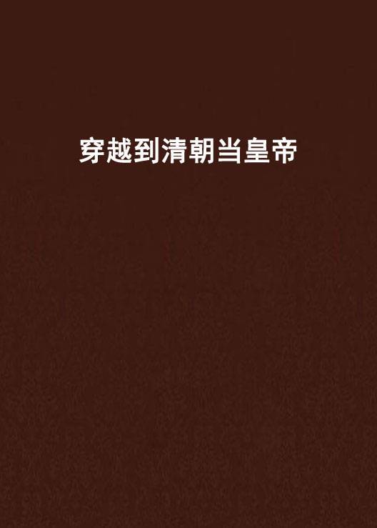 穿越到清朝当皇帝