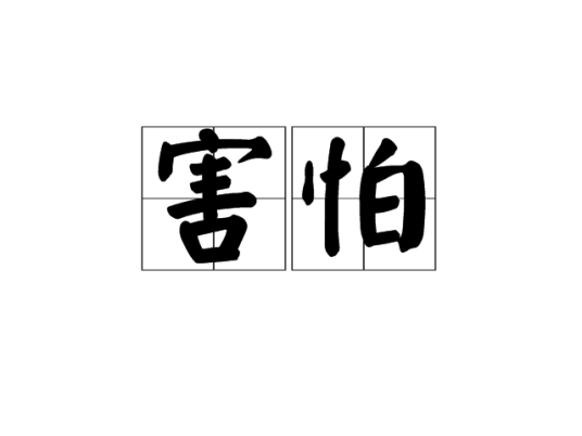 害怕（汉语词语）