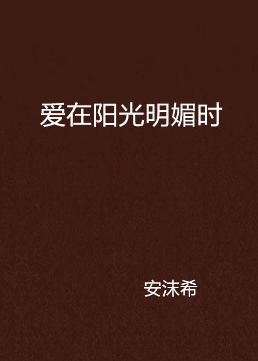 爱在阳光明媚时