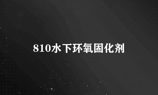 810水下环氧固化剂