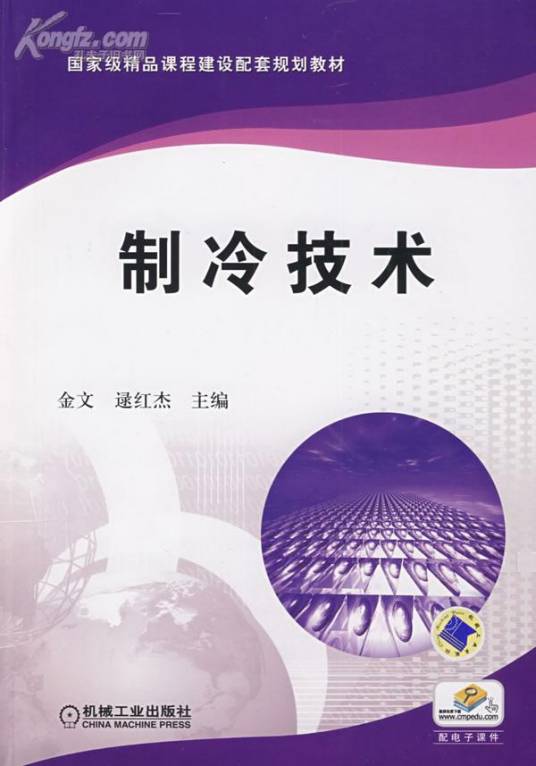 制冷技术（2009年机械工业出版社出版的图书）
