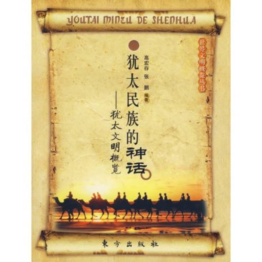 犹太民族的神话