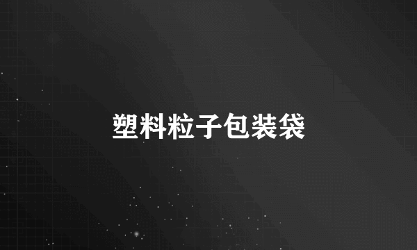 塑料粒子包装袋