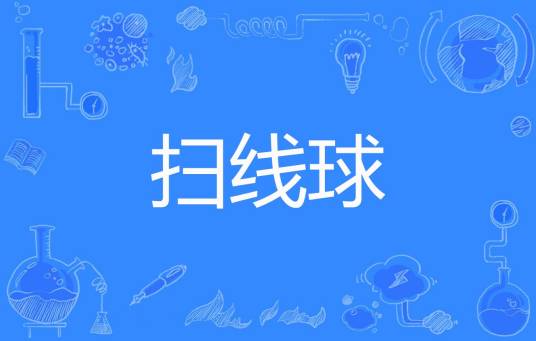 扫线球