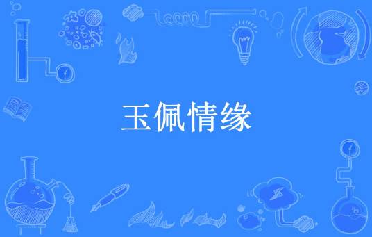 玉佩情缘（绾青丝所著小说）
