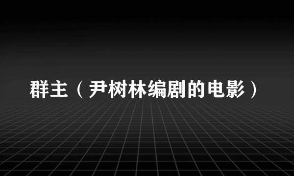 群主（尹树林编剧的电影）
