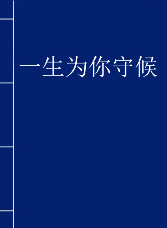 一生为你守候（小说）