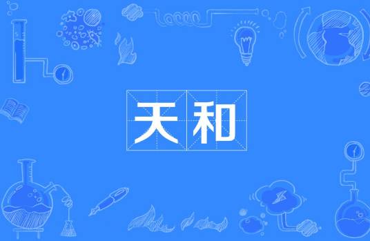 天和（字牌术语）