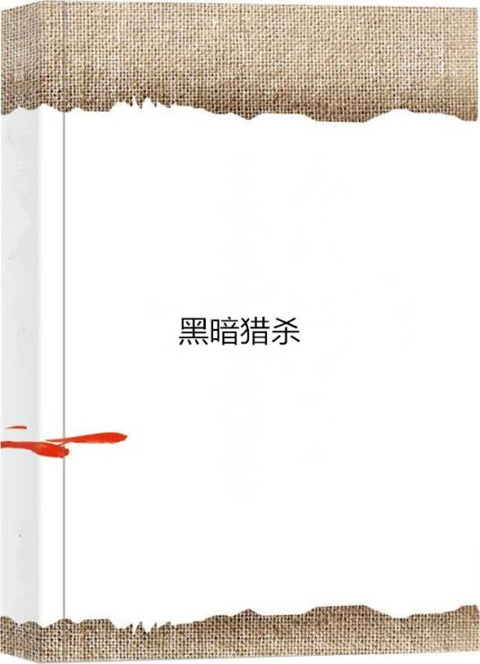 黑暗猎杀