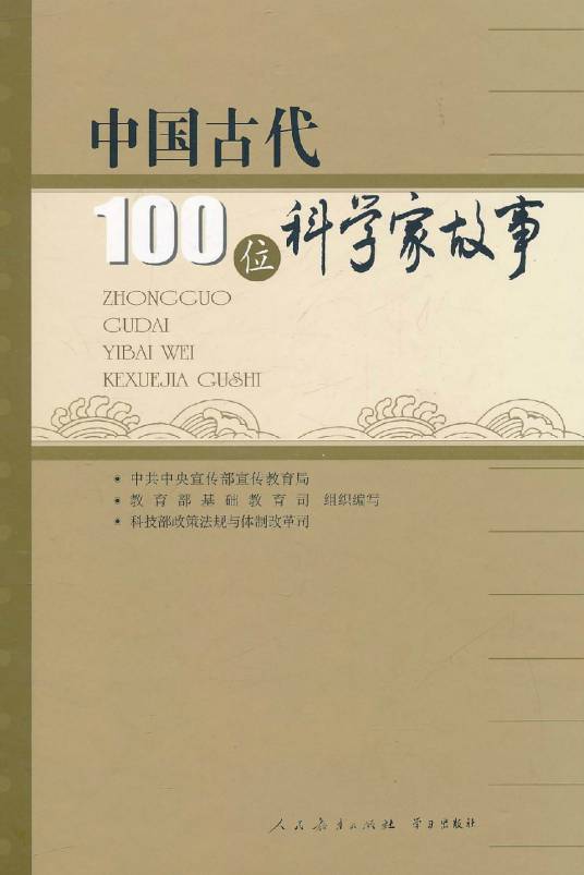 中国古代100位科学家故事