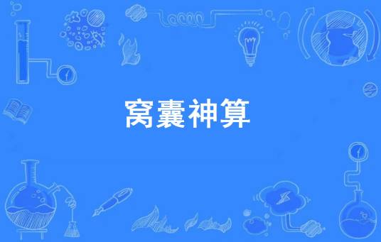 窝囊神算