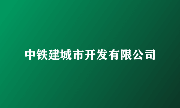 中铁建城市开发有限公司