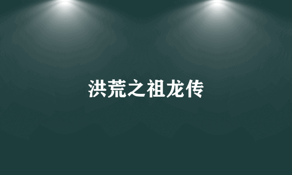 洪荒之祖龙传