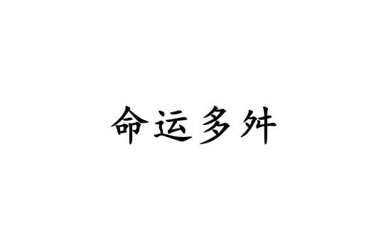 命运多舛（汉语成语）